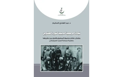 قيادة المرجعية الدينية لثورة العشرين للفرز 2